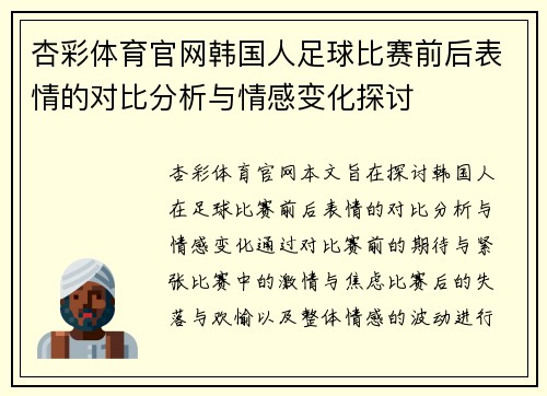 杏彩体育官网韩国人足球比赛前后表情的对比分析与情感变化探讨