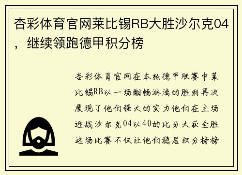 杏彩体育官网莱比锡RB大胜沙尔克04，继续领跑德甲积分榜