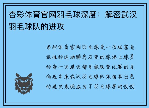 杏彩体育官网羽毛球深度：解密武汉羽毛球队的进攻