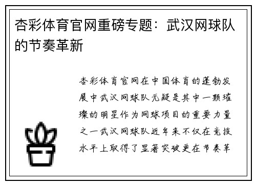 杏彩体育官网重磅专题：武汉网球队的节奏革新