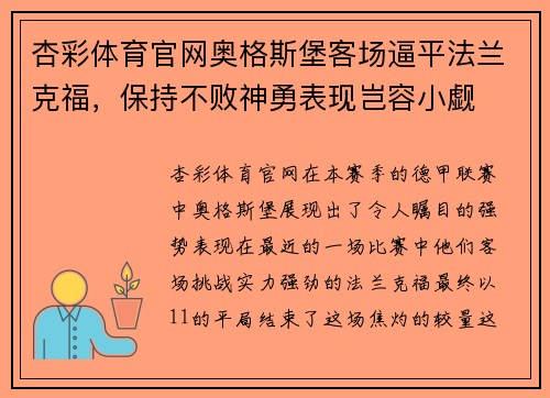杏彩体育官网奥格斯堡客场逼平法兰克福，保持不败神勇表现岂容小觑