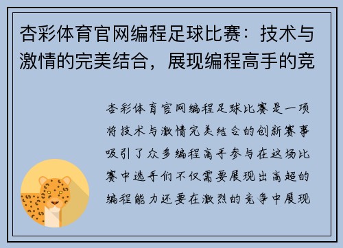 杏彩体育官网编程足球比赛：技术与激情的完美结合，展现编程高手的竞技风采