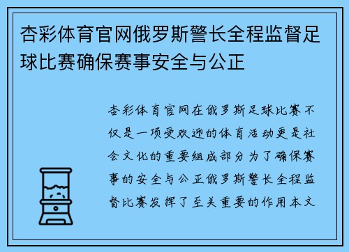 杏彩体育官网俄罗斯警长全程监督足球比赛确保赛事安全与公正