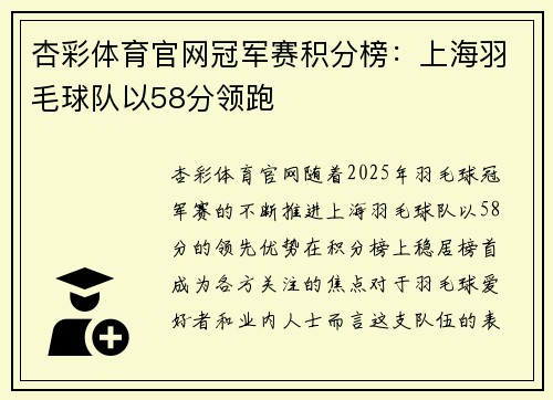 杏彩体育官网冠军赛积分榜：上海羽毛球队以58分领跑