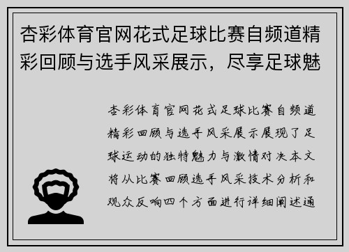 杏彩体育官网花式足球比赛自频道精彩回顾与选手风采展示，尽享足球魅力与激情对决