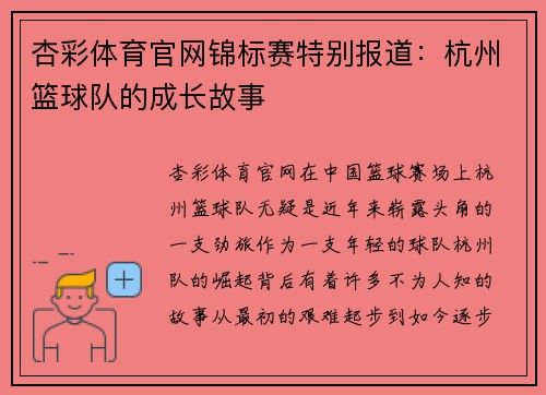 杏彩体育官网锦标赛特别报道：杭州篮球队的成长故事