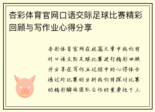 杏彩体育官网口语交际足球比赛精彩回顾与写作业心得分享