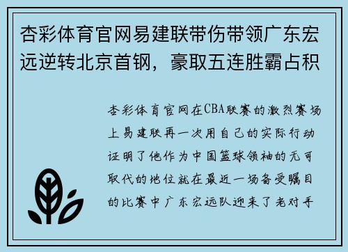 杏彩体育官网易建联带伤带领广东宏远逆转北京首钢，豪取五连胜霸占积分榜第一位置