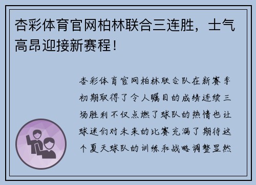 杏彩体育官网柏林联合三连胜，士气高昂迎接新赛程！