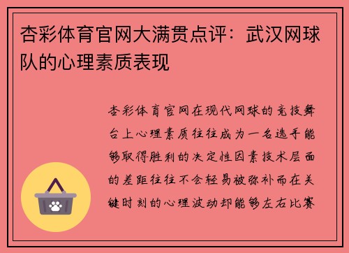 杏彩体育官网大满贯点评：武汉网球队的心理素质表现