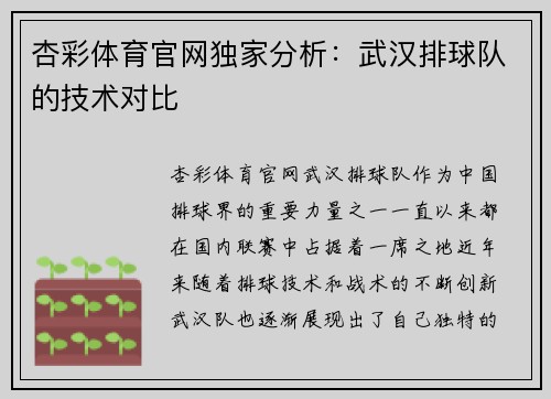 杏彩体育官网独家分析：武汉排球队的技术对比