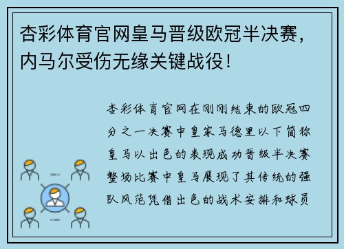 杏彩体育官网皇马晋级欧冠半决赛，内马尔受伤无缘关键战役！