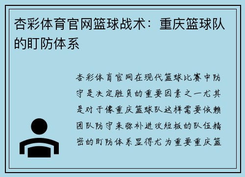 杏彩体育官网篮球战术：重庆篮球队的盯防体系