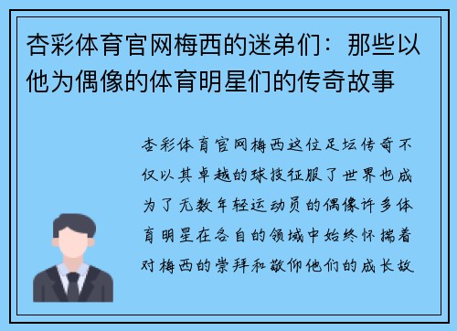 杏彩体育官网梅西的迷弟们：那些以他为偶像的体育明星们的传奇故事