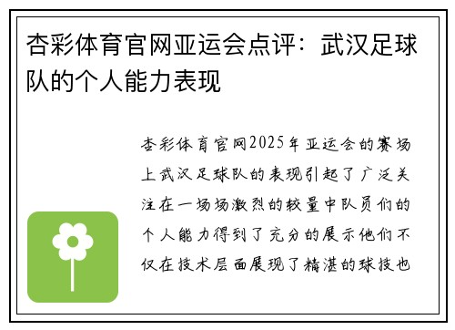 杏彩体育官网亚运会点评：武汉足球队的个人能力表现