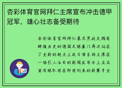 杏彩体育官网拜仁主席宣布冲击德甲冠军，雄心壮志备受期待