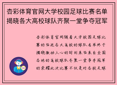 杏彩体育官网大学校园足球比赛名单揭晓各大高校球队齐聚一堂争夺冠军荣耀