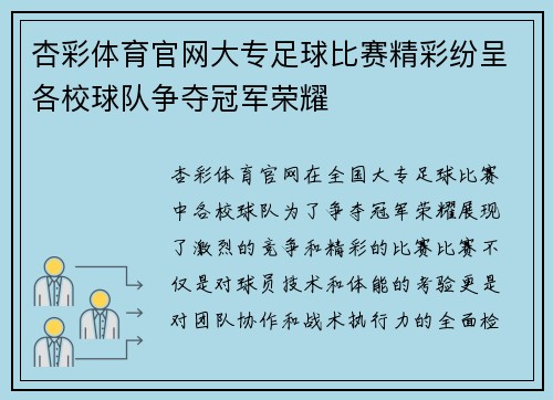 杏彩体育官网大专足球比赛精彩纷呈各校球队争夺冠军荣耀