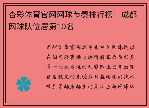 杏彩体育官网网球节奏排行榜：成都网球队位居第10名