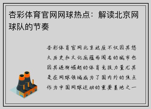 杏彩体育官网网球热点：解读北京网球队的节奏