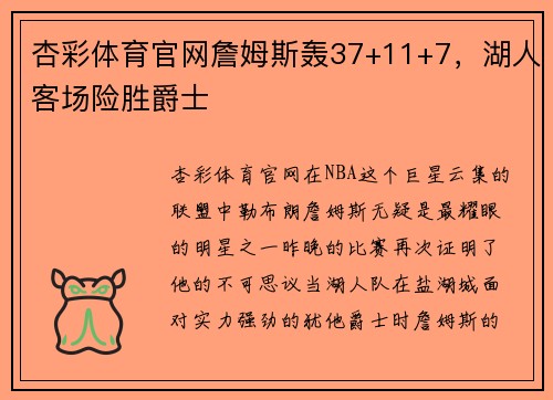 杏彩体育官网詹姆斯轰37+11+7，湖人客场险胜爵士