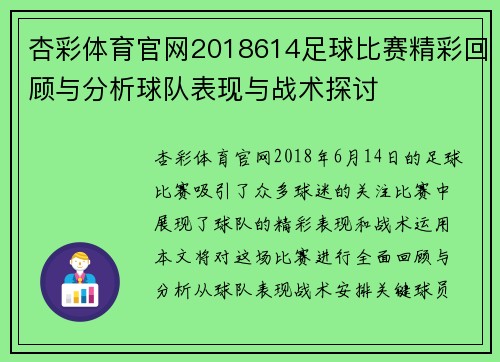 杏彩体育官网2018614足球比赛精彩回顾与分析球队表现与战术探讨