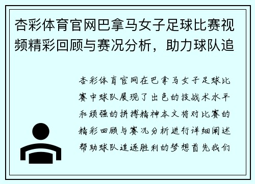 杏彩体育官网巴拿马女子足球比赛视频精彩回顾与赛况分析，助力球队追逐胜利梦想