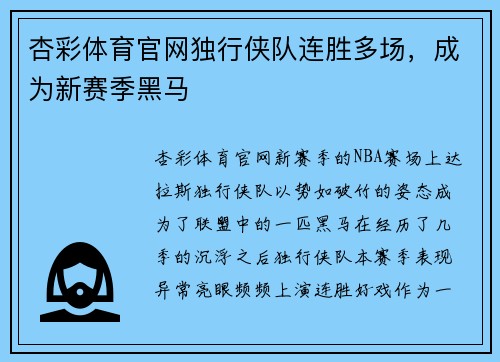 杏彩体育官网独行侠队连胜多场，成为新赛季黑马