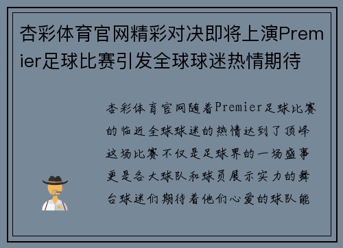 杏彩体育官网精彩对决即将上演Premier足球比赛引发全球球迷热情期待