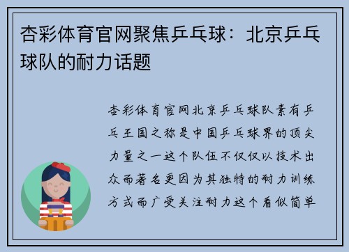 杏彩体育官网聚焦乒乓球：北京乒乓球队的耐力话题