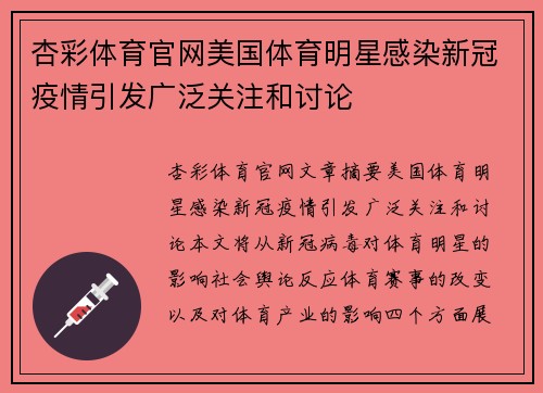 杏彩体育官网美国体育明星感染新冠疫情引发广泛关注和讨论