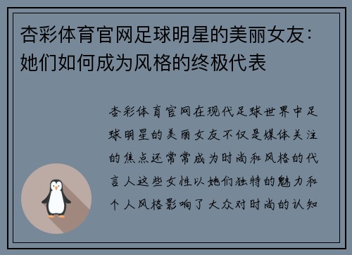 杏彩体育官网足球明星的美丽女友：她们如何成为风格的终极代表
