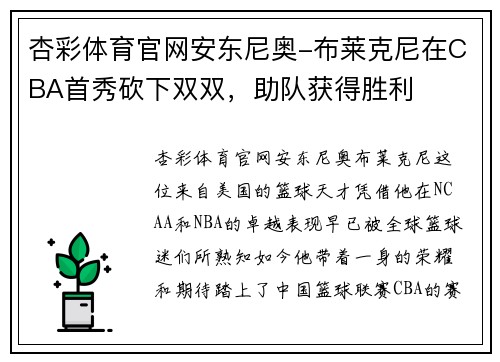 杏彩体育官网安东尼奥-布莱克尼在CBA首秀砍下双双，助队获得胜利