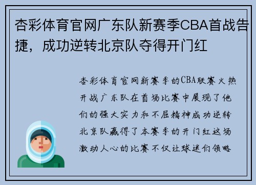 杏彩体育官网广东队新赛季CBA首战告捷，成功逆转北京队夺得开门红