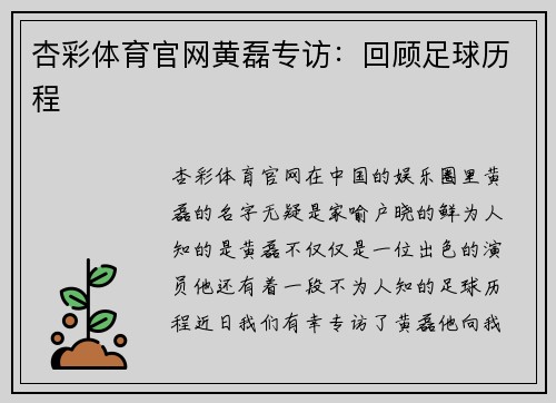 杏彩体育官网黄磊专访：回顾足球历程