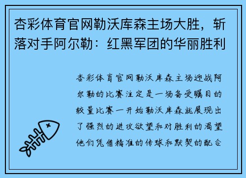 杏彩体育官网勒沃库森主场大胜，斩落对手阿尔勒：红黑军团的华丽胜利
