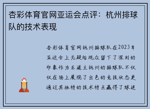 杏彩体育官网亚运会点评：杭州排球队的技术表现