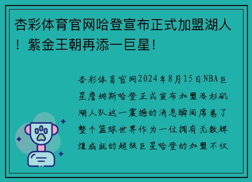 杏彩体育官网哈登宣布正式加盟湖人！紫金王朝再添一巨星！
