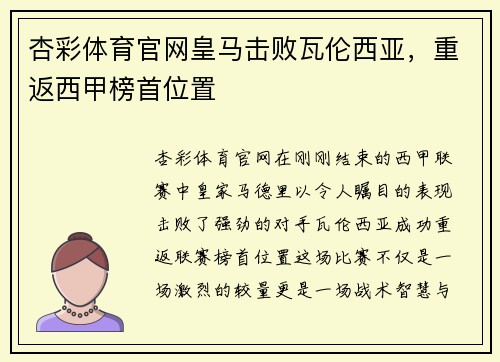 杏彩体育官网皇马击败瓦伦西亚，重返西甲榜首位置