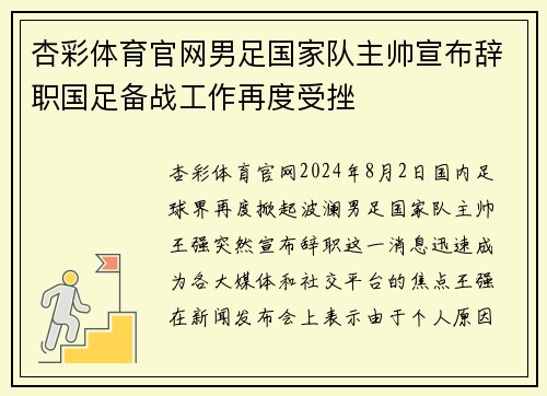 杏彩体育官网男足国家队主帅宣布辞职国足备战工作再度受挫