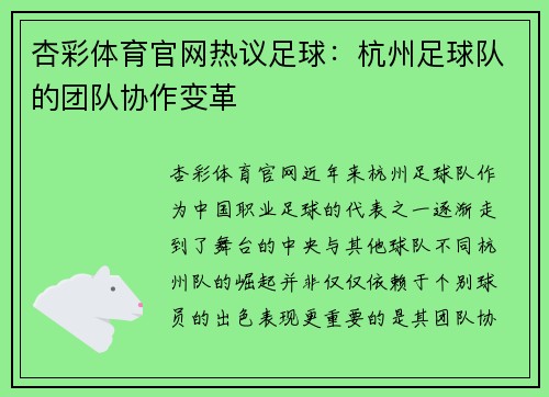 杏彩体育官网热议足球：杭州足球队的团队协作变革