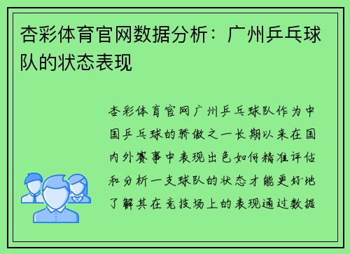 杏彩体育官网数据分析：广州乒乓球队的状态表现