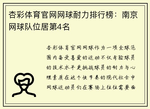 杏彩体育官网网球耐力排行榜：南京网球队位居第4名