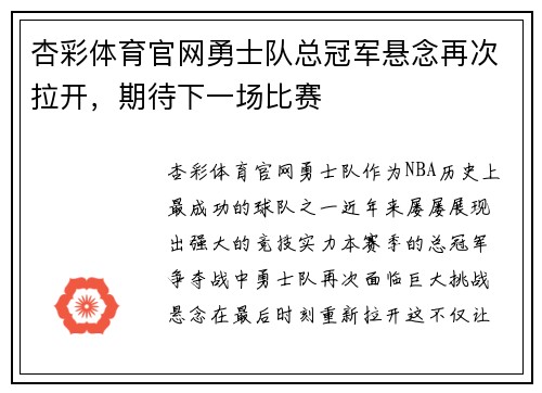 杏彩体育官网勇士队总冠军悬念再次拉开，期待下一场比赛
