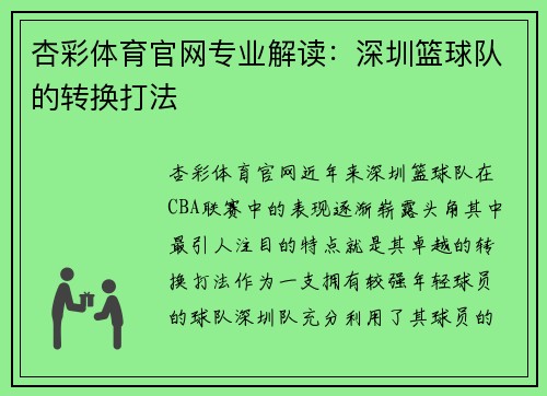 杏彩体育官网专业解读：深圳篮球队的转换打法