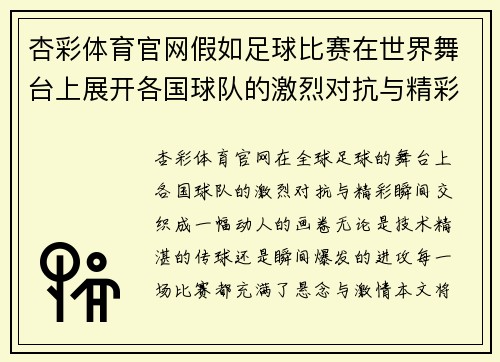 杏彩体育官网假如足球比赛在世界舞台上展开各国球队的激烈对抗与精彩瞬间