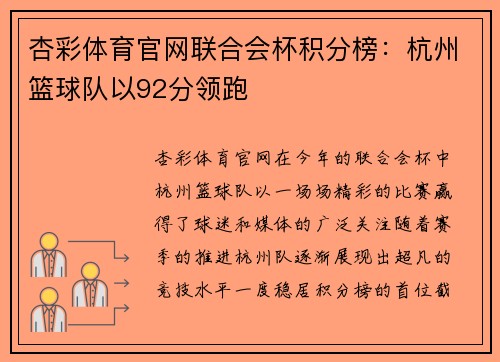 杏彩体育官网联合会杯积分榜：杭州篮球队以92分领跑