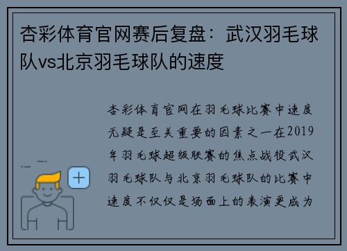 杏彩体育官网赛后复盘：武汉羽毛球队vs北京羽毛球队的速度