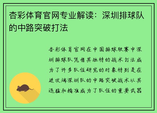 杏彩体育官网专业解读：深圳排球队的中路突破打法