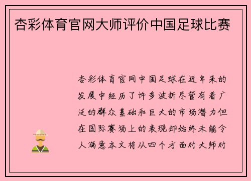 杏彩体育官网大师评价中国足球比赛